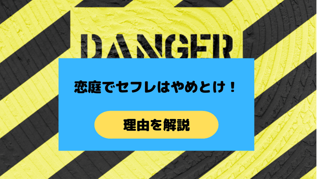 恋庭でセフレを作るのはやめとけ
