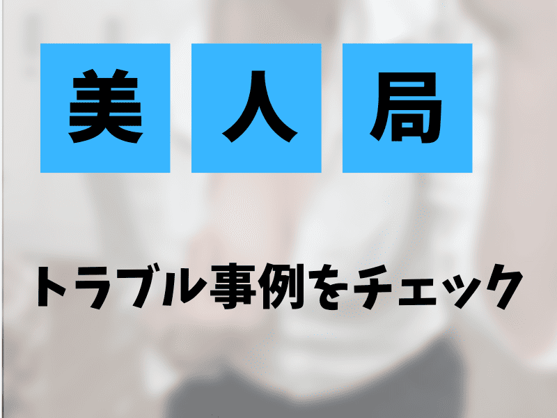 ハッピーメールの美人局