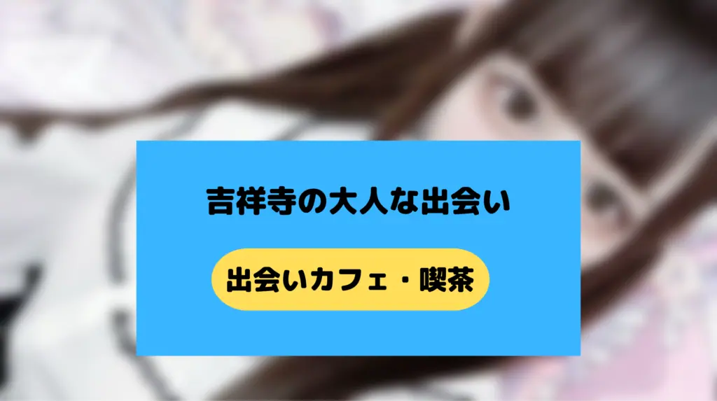 吉祥寺の出会いカフェ