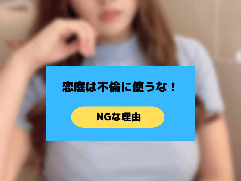 恋庭は既婚者が不倫に使っていけない理由