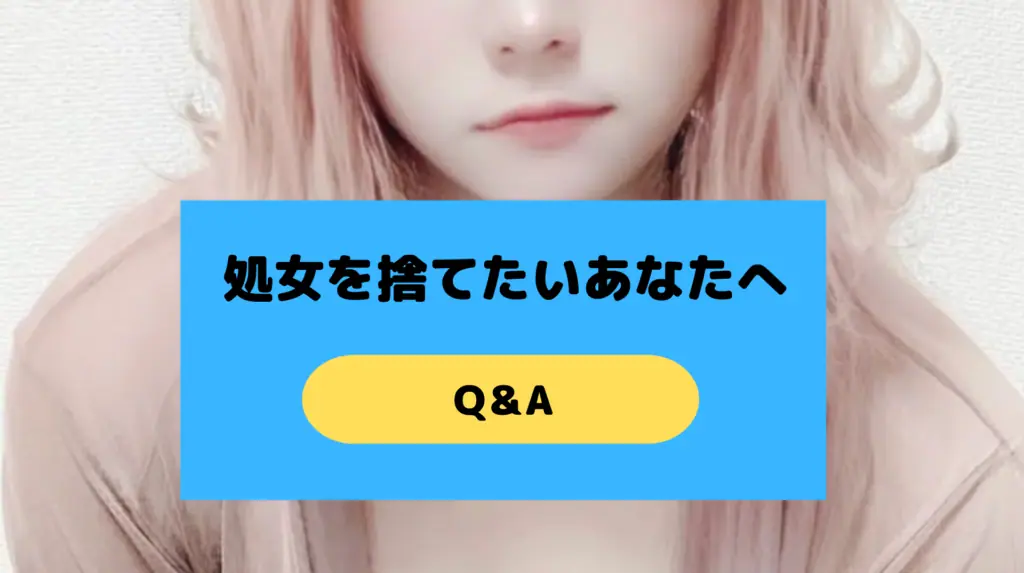 処女捨てたい人向けの出会い