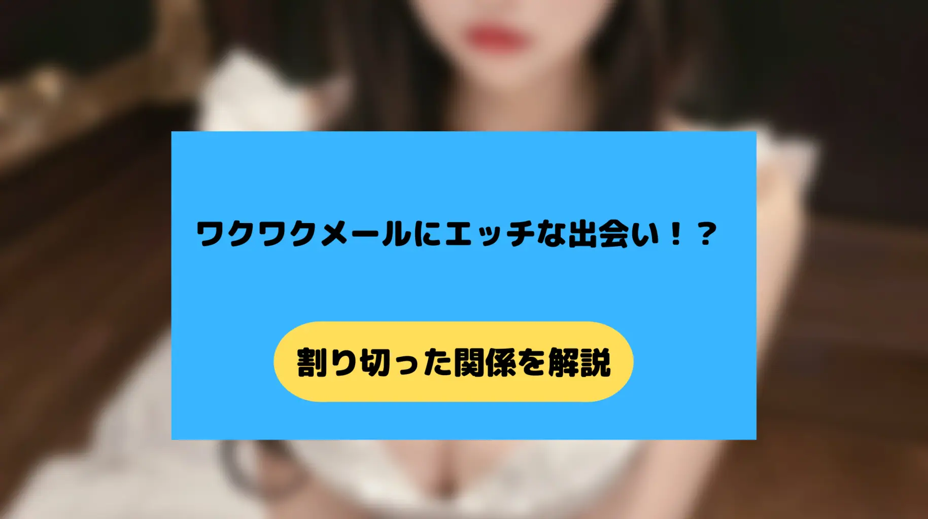 ワクワクメールの割り切り