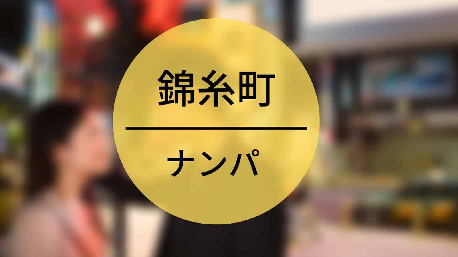 錦糸町　ナンパ