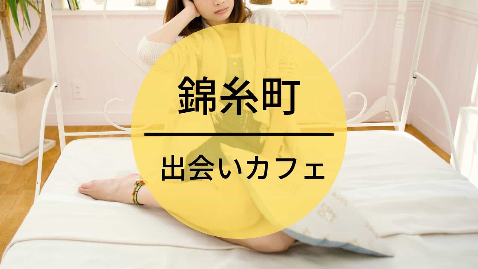 錦糸町　出会いカフェ