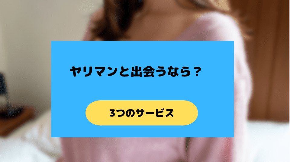 ヤリマンとの出会い方