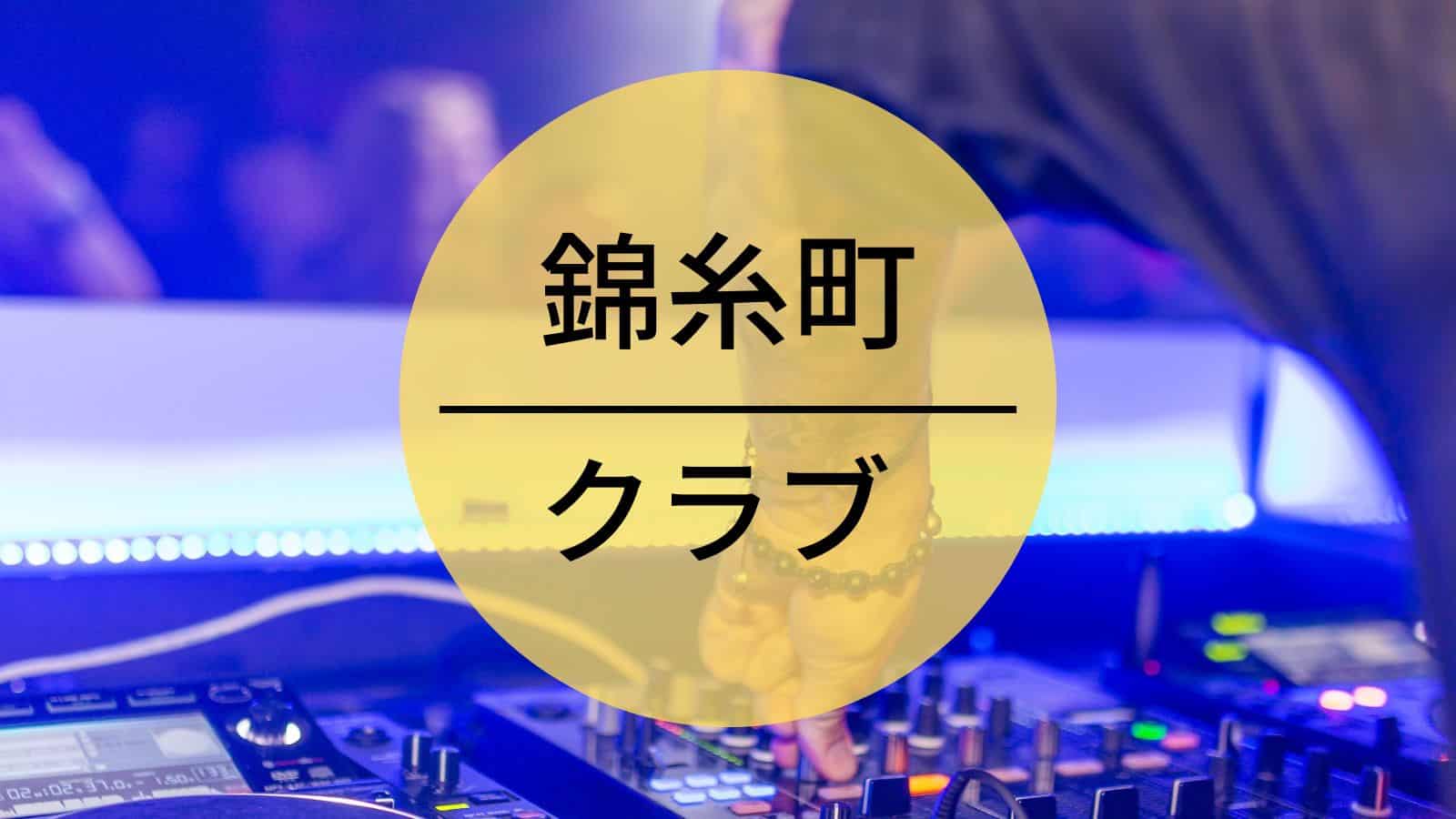 錦糸町　クラブ