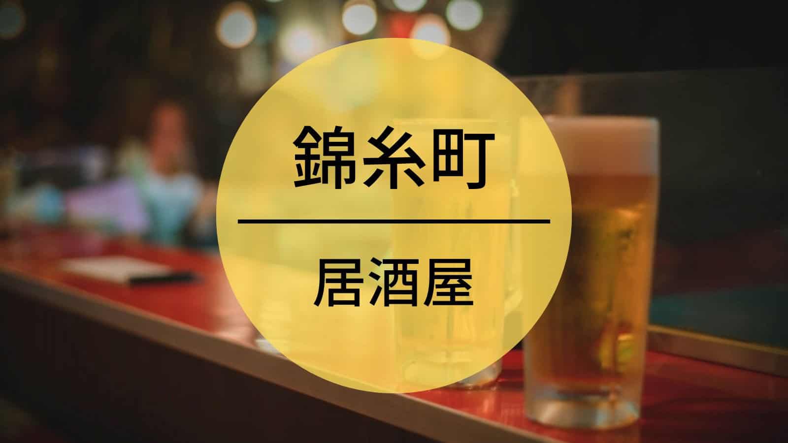 錦糸町　居酒屋