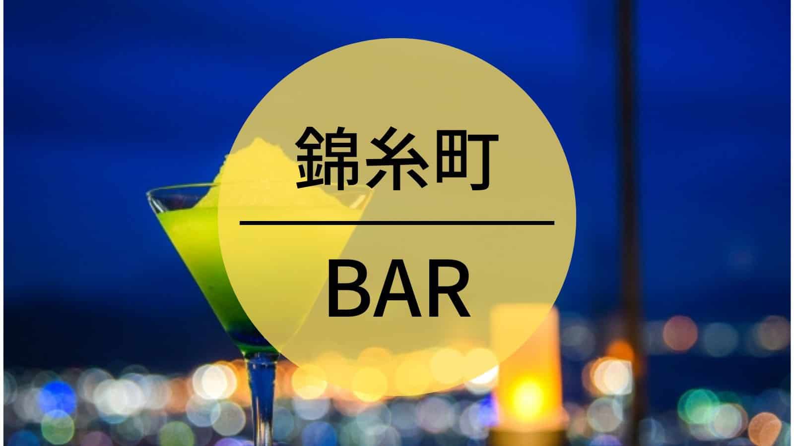 錦糸町　BAR