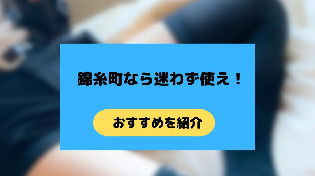 錦糸町の出会い系
