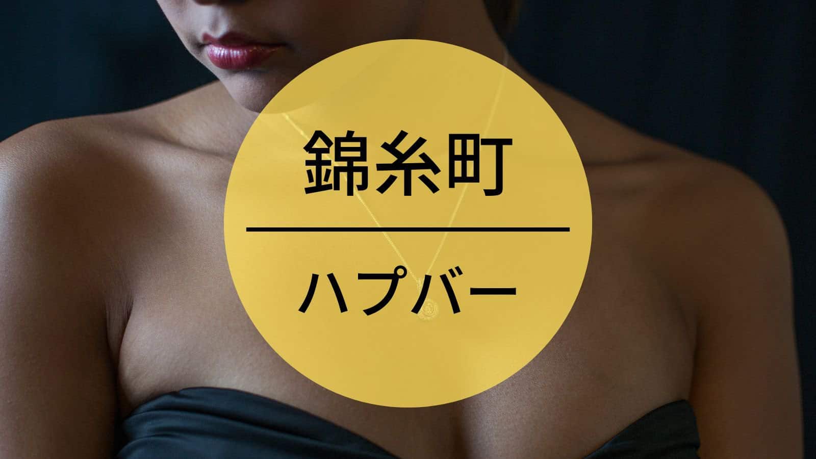 錦糸町　ハプバー