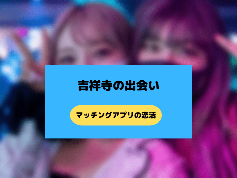 吉祥寺のマッチングアプリ