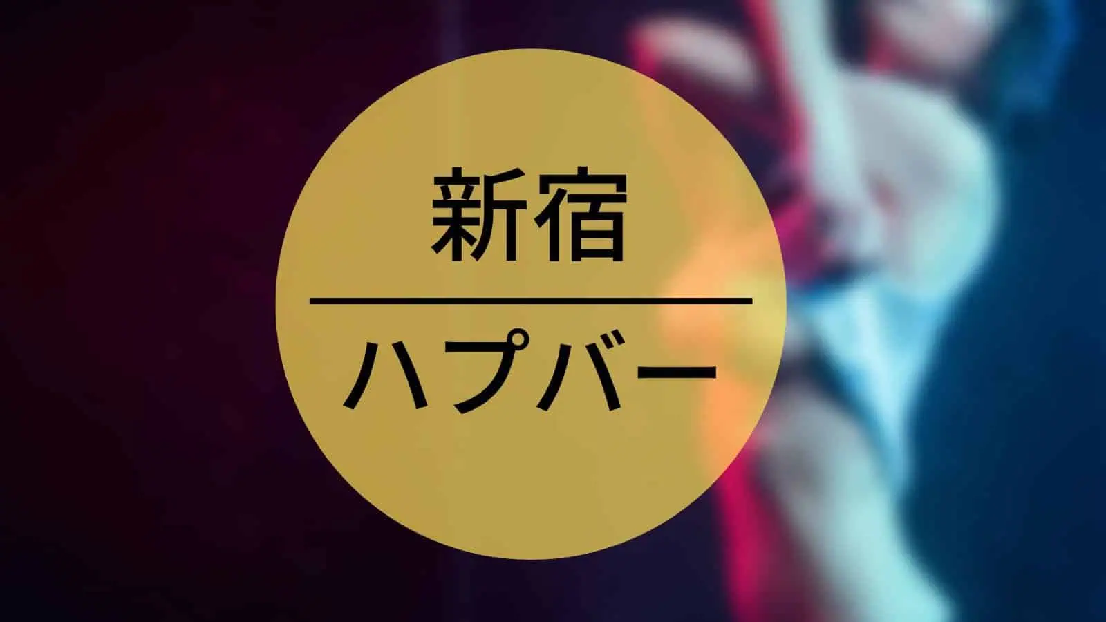 新宿 ハプバー