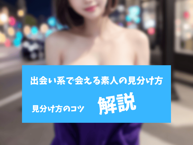 出会い系で素人と出会う方法