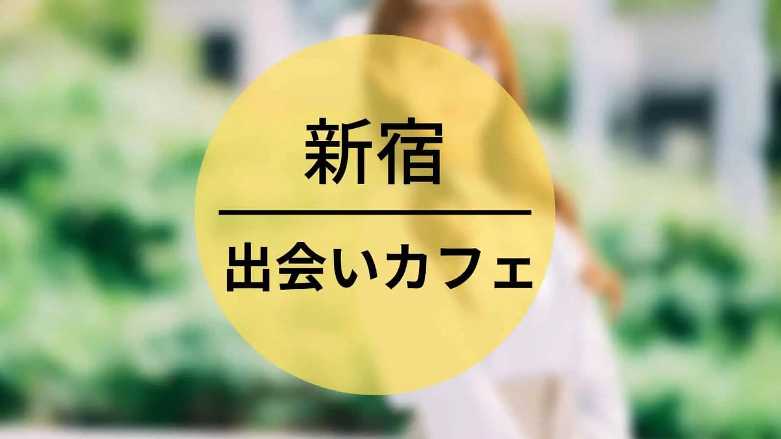 新宿 出会いカフェ