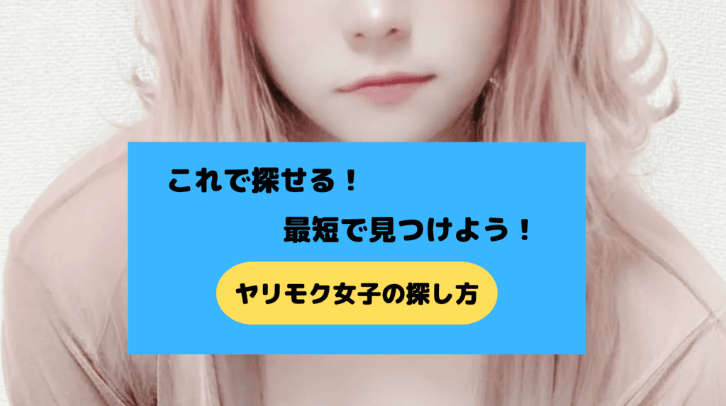 ヤリモク女子の探し方