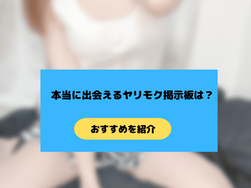 ヤリモク掲示板