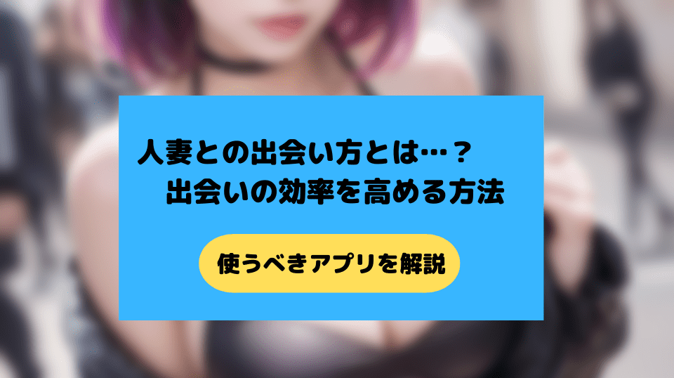 人妻との出会い方