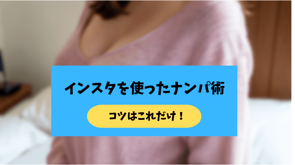 インスタナンパのコツ