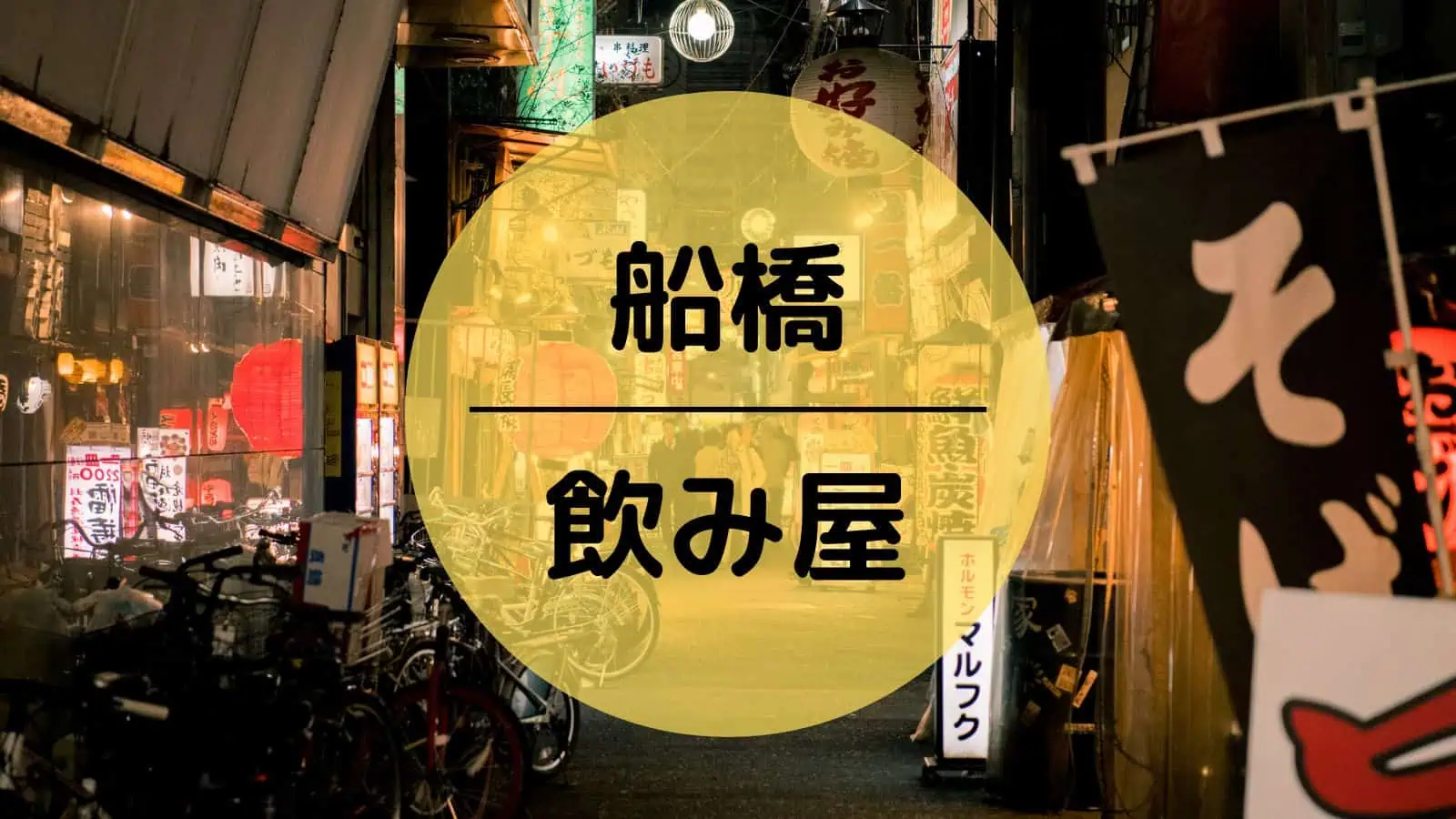 船橋 飲み屋