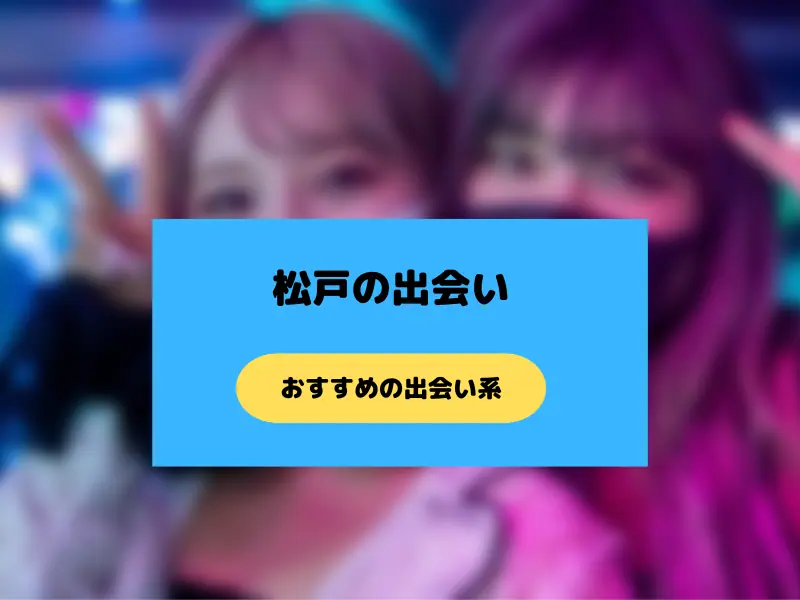 松戸で会える出会い系