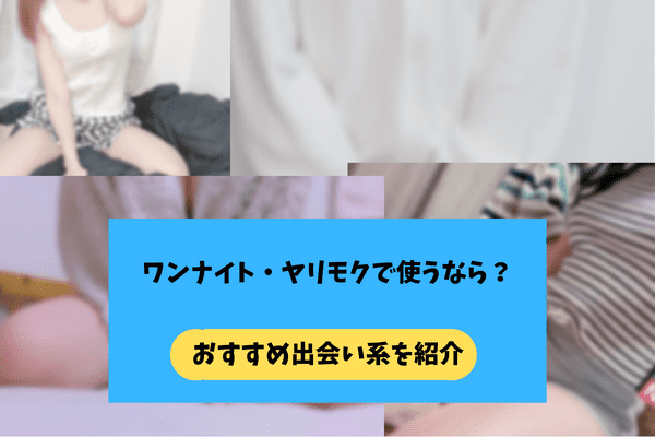 タップル以外のヤリモクアプリ