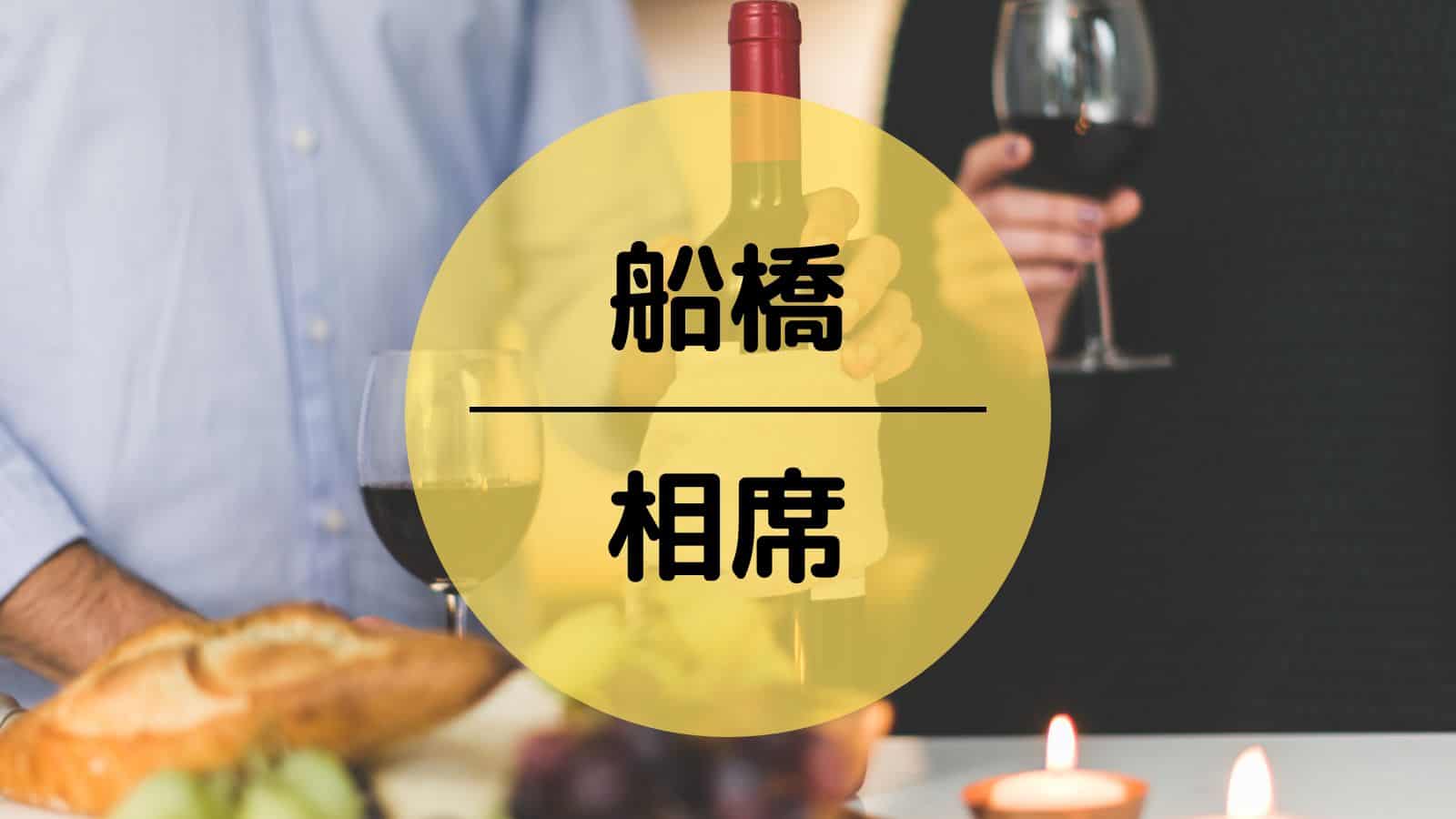 船橋　相席