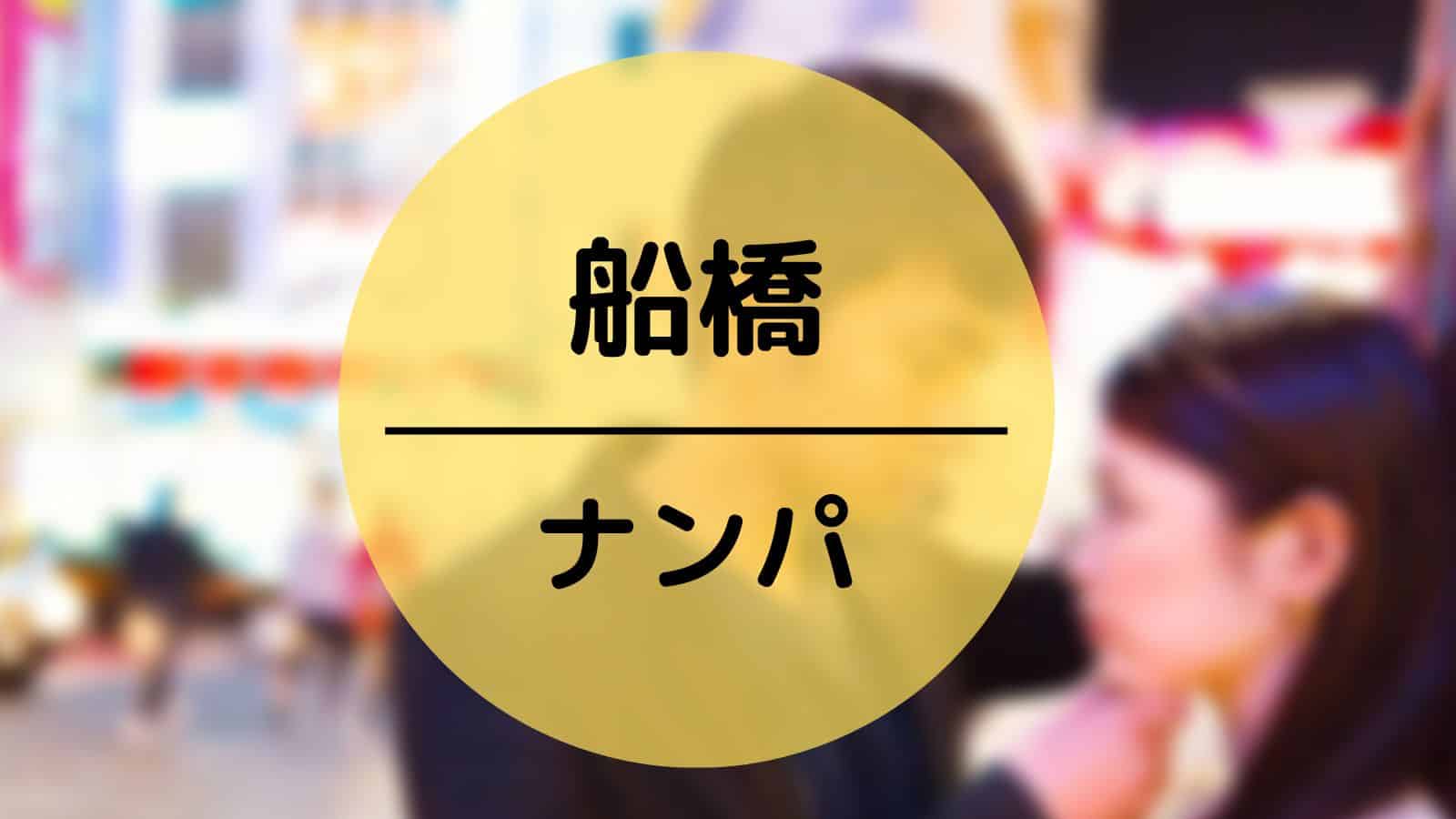 船橋　ナンパ