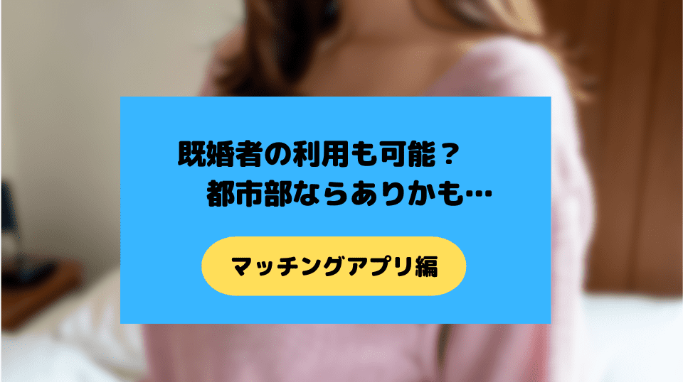 人妻と会えるマッチングアプリ