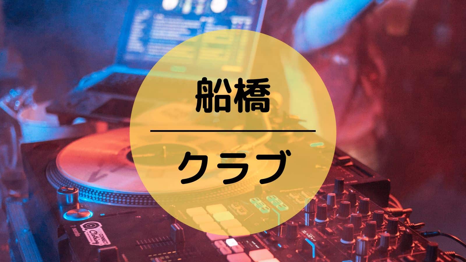 船橋　クラブ