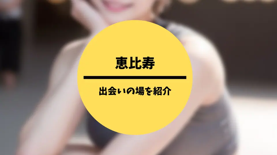 恵比寿の出会い