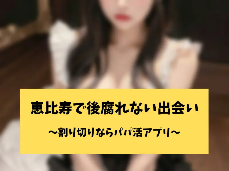 恵比寿でパパ活