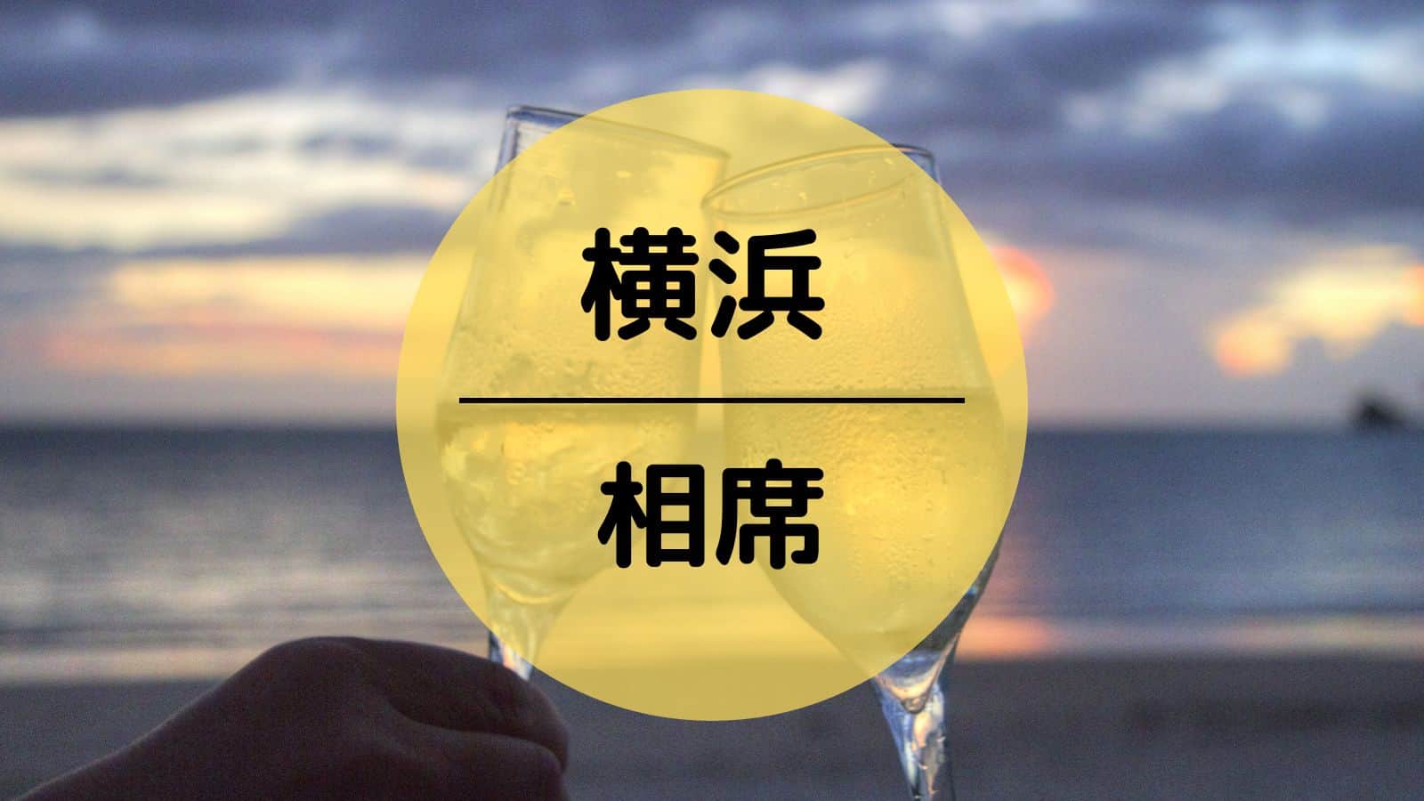 横浜　相席