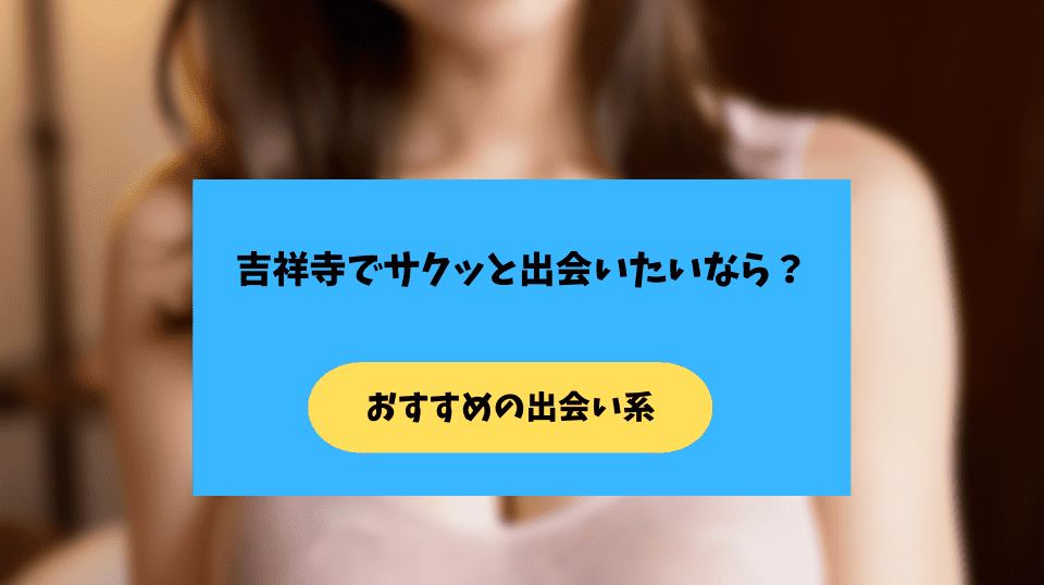 吉祥寺の出会い系