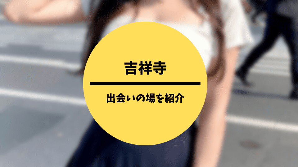 吉祥寺の出会いの場