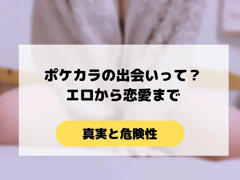 ポケカラの出会い