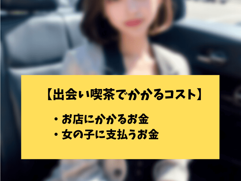 出会い喫茶・カフェでかかるお金