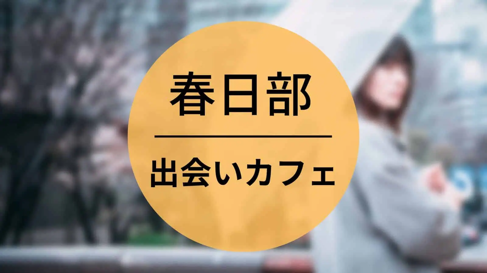 春日部 出会いカフェ