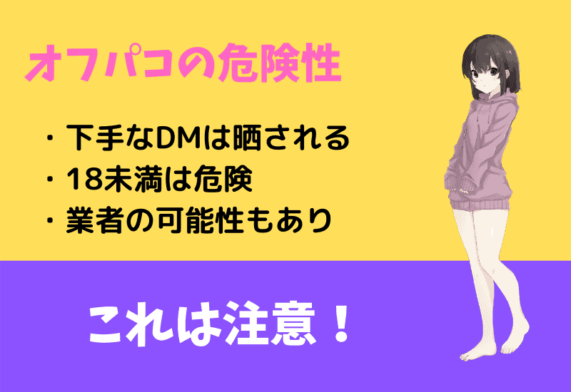 裏か女子のオフパコの危険性