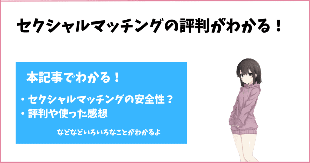 セクシャルマッチングの評判