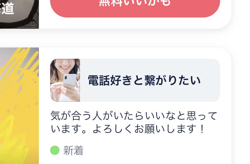 タップルのおでかけ機能の通話募集