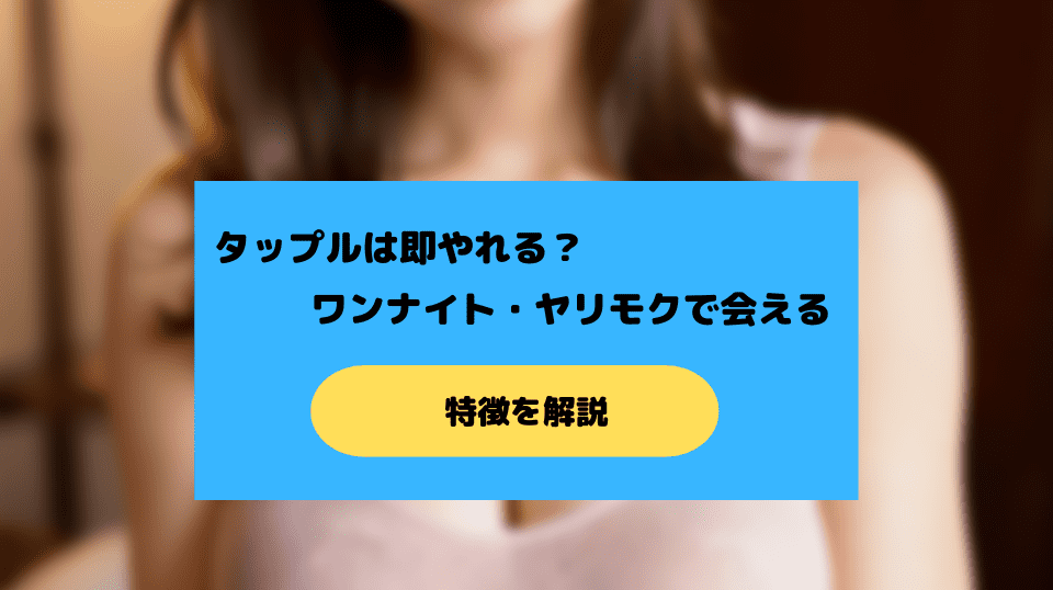 タップルでワンナイトできるコツ
