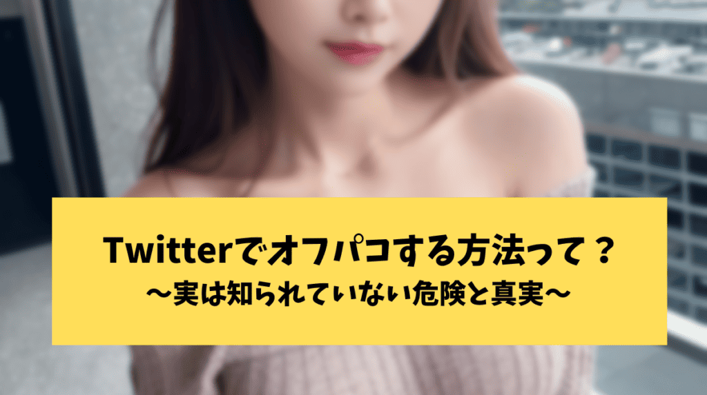 ツイッターのオフパコの出会いや真実