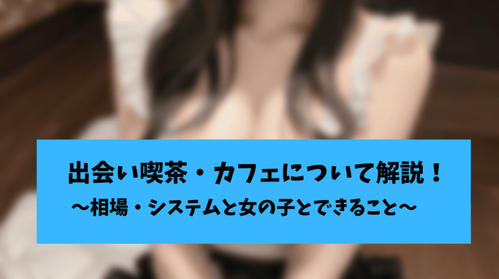 出会い喫茶・カフェの相場