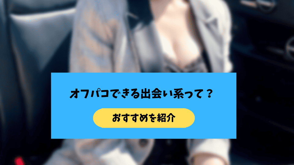 オフパコできる出会い系