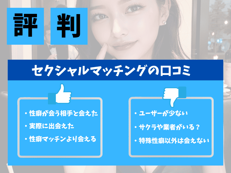 sexualmatchingの評判