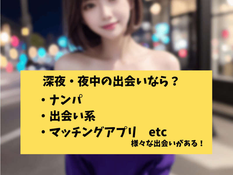 深夜の出会い