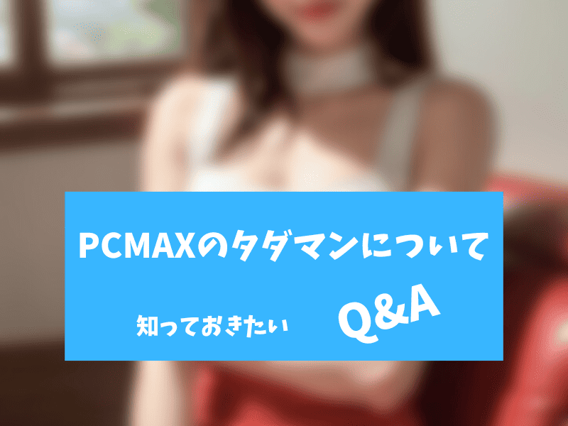 PCMAXのタダマンについて