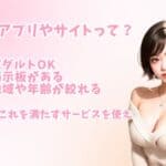 今すぐやれる・会えるアプリの探し方