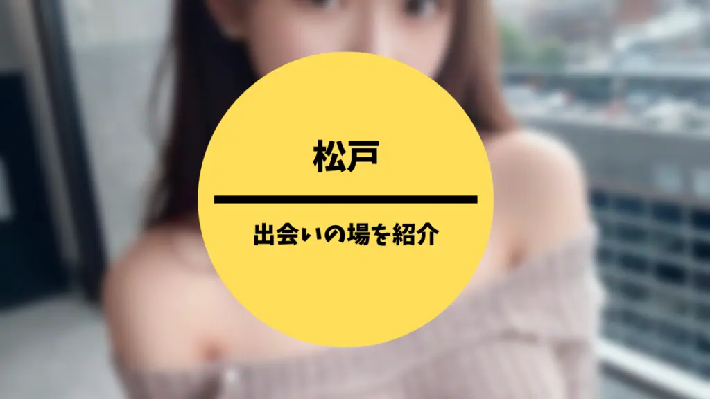 松戸の出会い