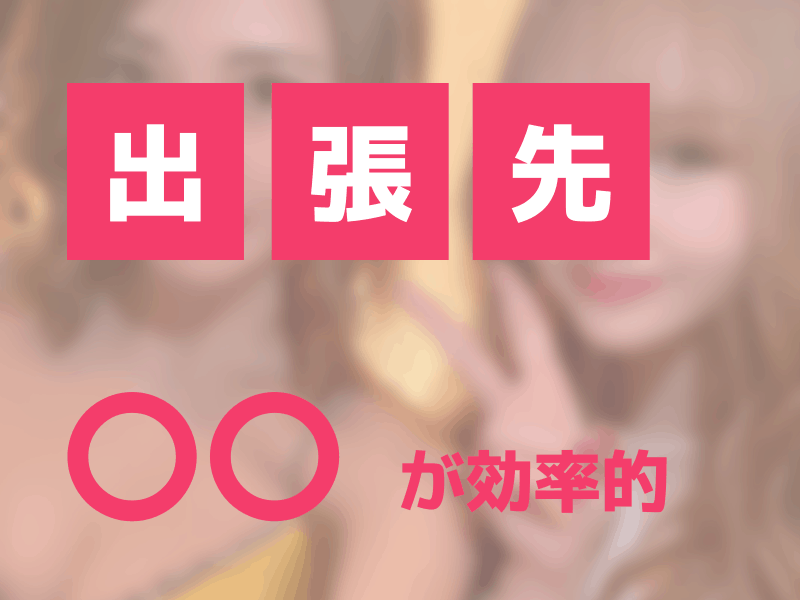 出張先の出会い